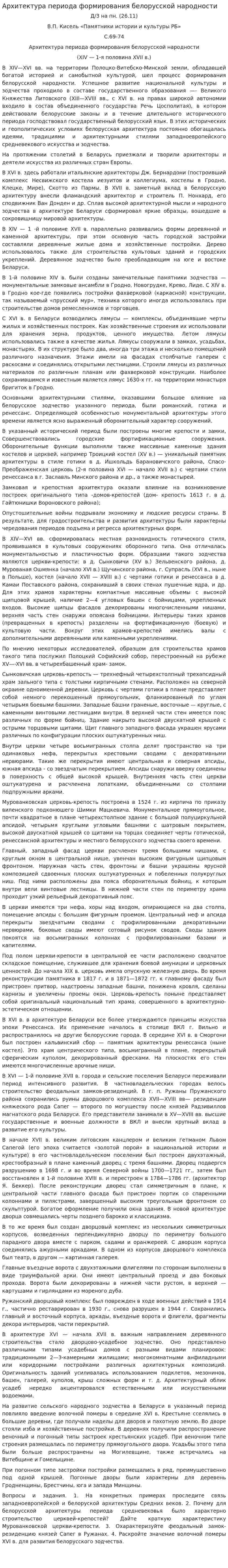 Архитектура периода формирования белорусской народности