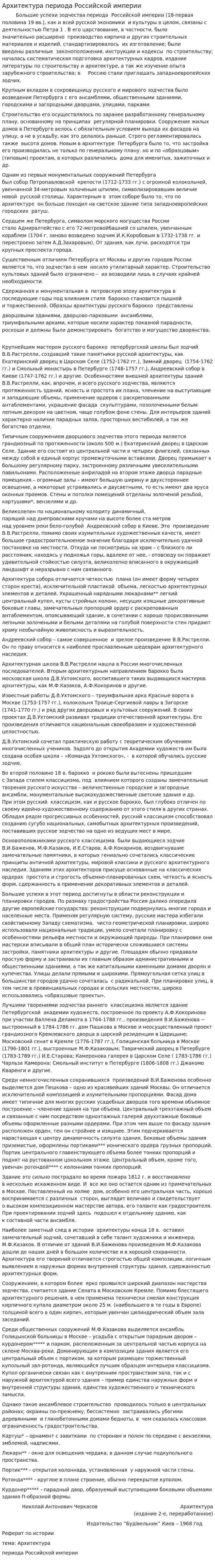 Архитектура периода Российской империи. 2