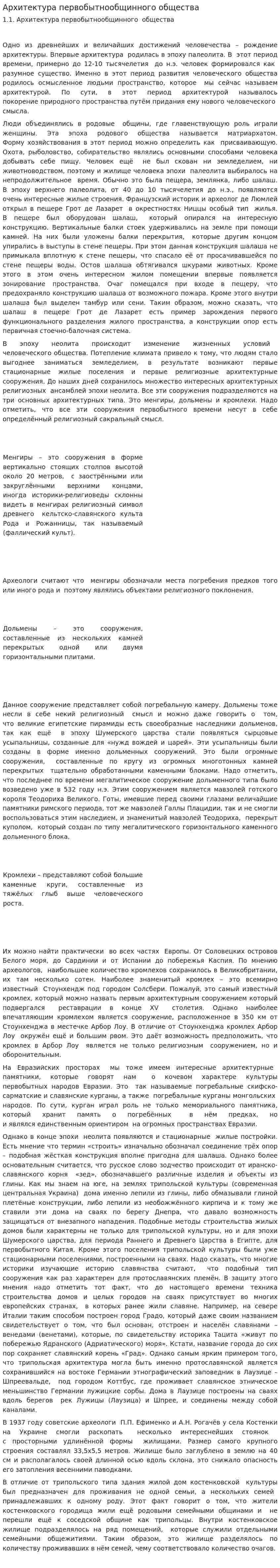 Архитектура первобытнообщинного общества