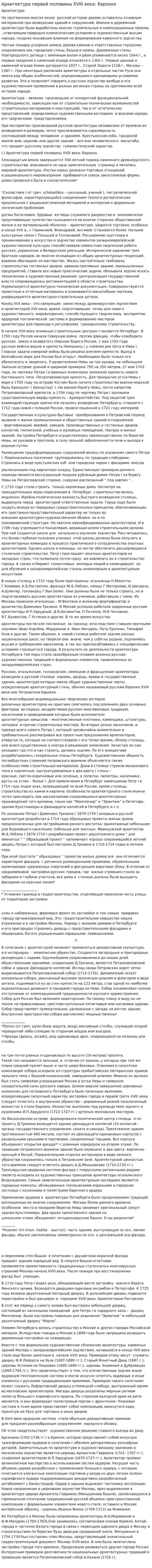 Архитектура первой половины XVIII века: барокко