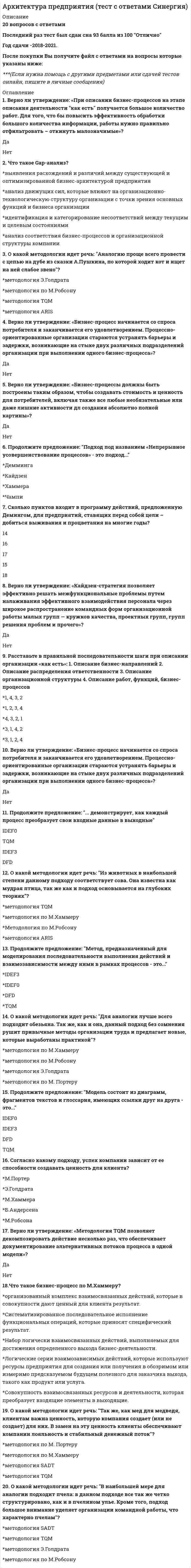 Архитектура предприятия (тест с ответами Синергия) (Решение > 517)