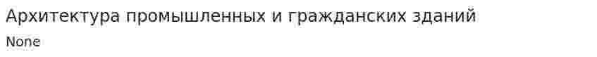 Архитектура промышленных и гражданских зданий. 2