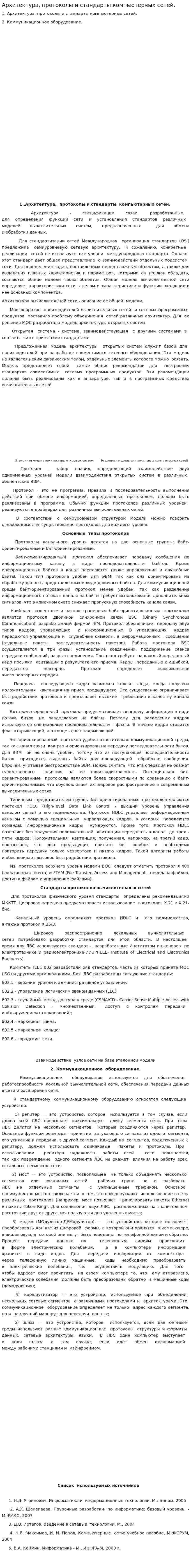 Архитектура, протоколы и стандарты компьютерных сетей.
