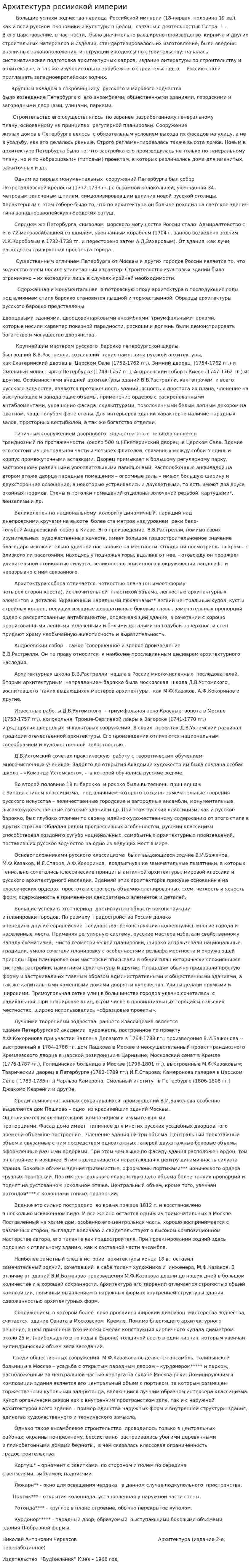 Архитектура росииской империи