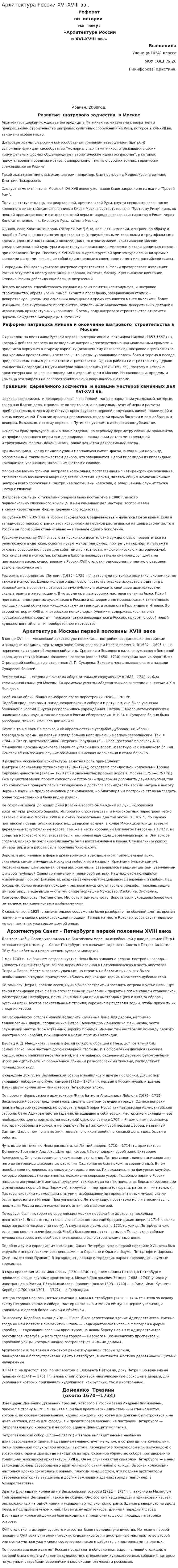 Архитектура России XVI-XVIII вв..