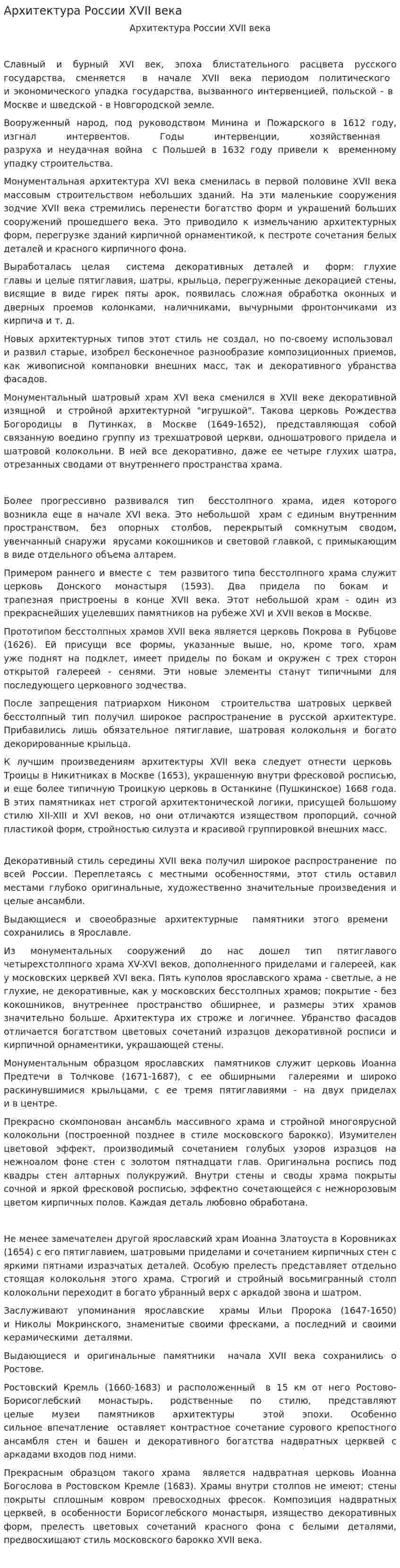 Архитектура России XVII века