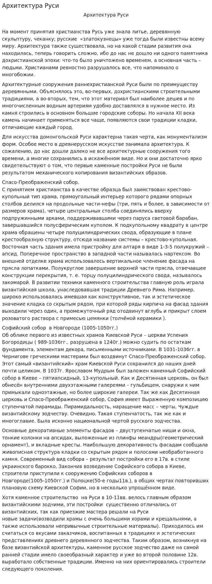 Архитектура Руси
