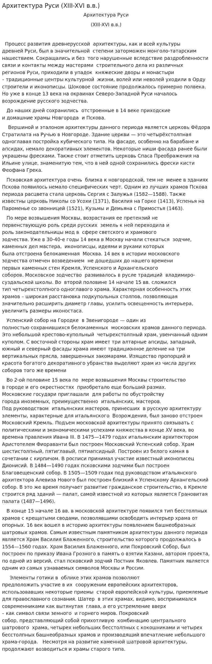 Архитектура Руси (XIII-XVI в.в.)