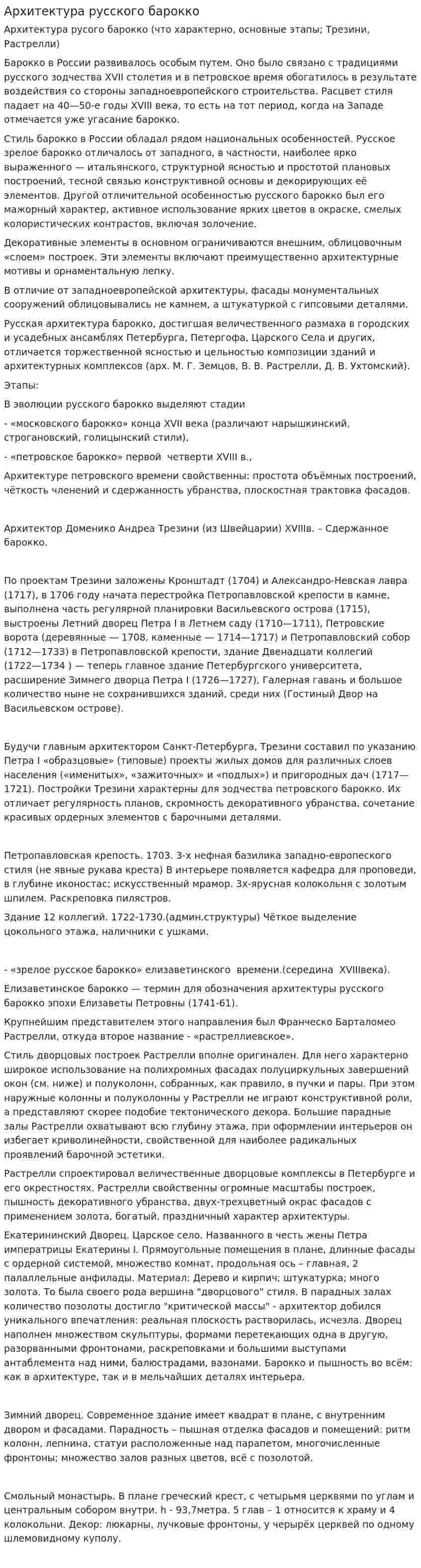 Архитектура русского барокко