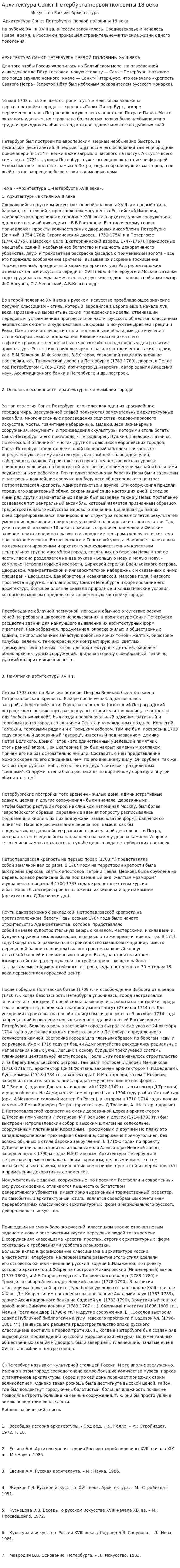 Архитектура Санкт-Петербурга первой половины 18 века