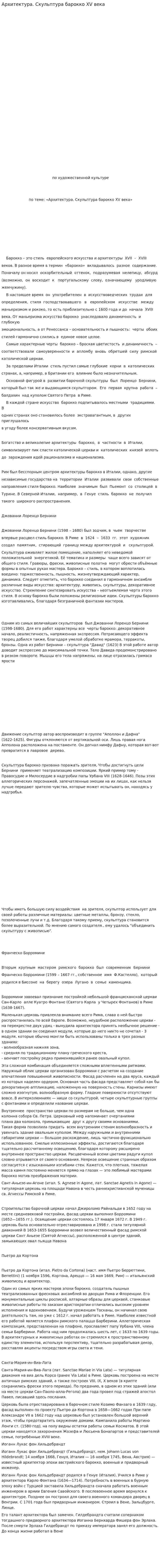 Архитектура. Скульптура барокко XV века