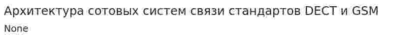 Архитектура сотовых систем связи стандартов DECT и GSM