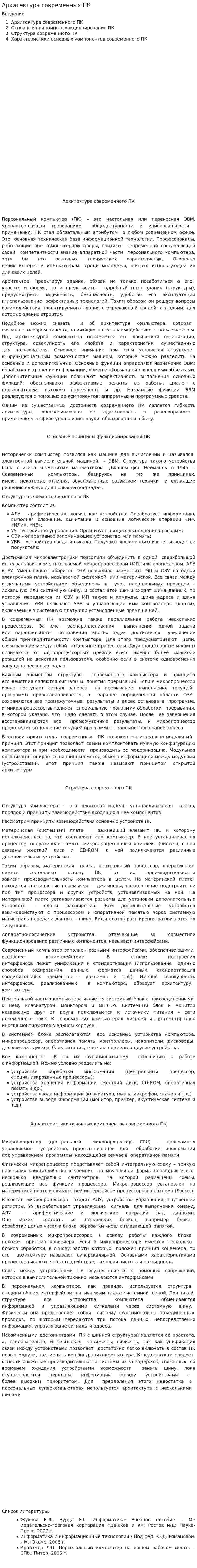 Архитектура современных ПК. 2