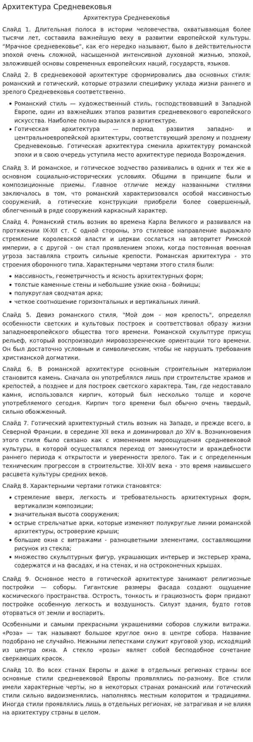 Архитектура Средневековья