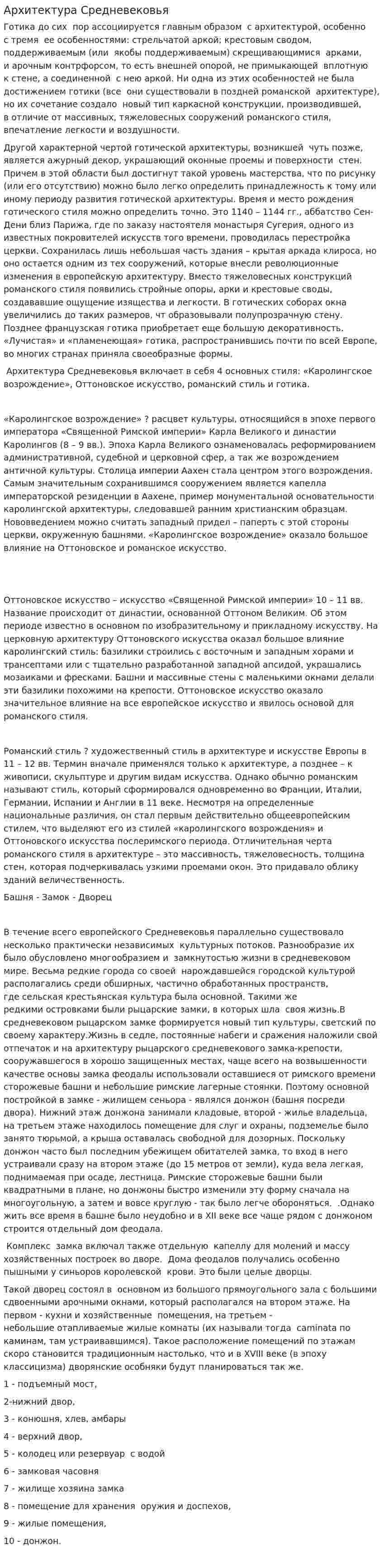 Архитектура Средневековья. 2