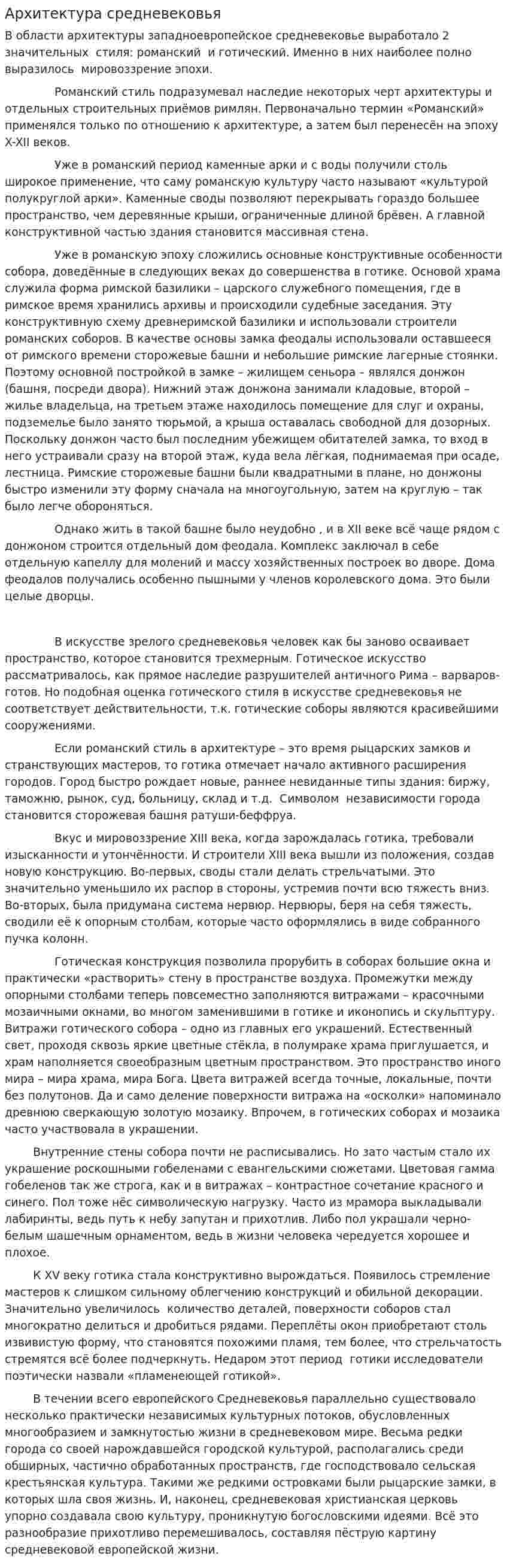 Архитектура средневековья