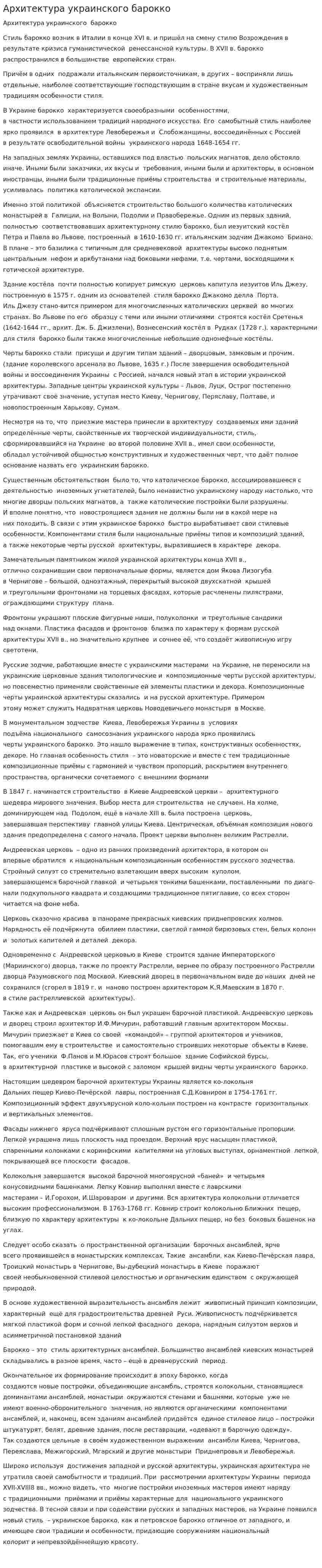Архитектура украинского барокко