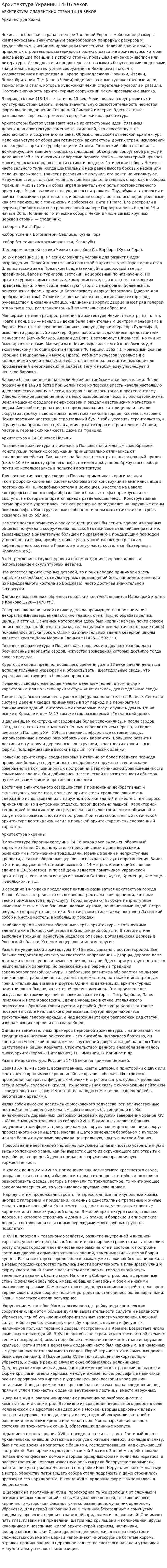 Архитектура Украины 14-16 веков