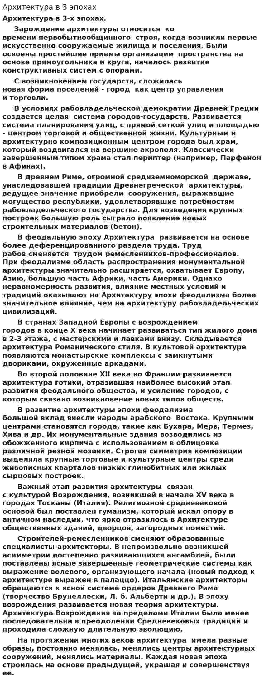 Архитектура в 3 эпохах