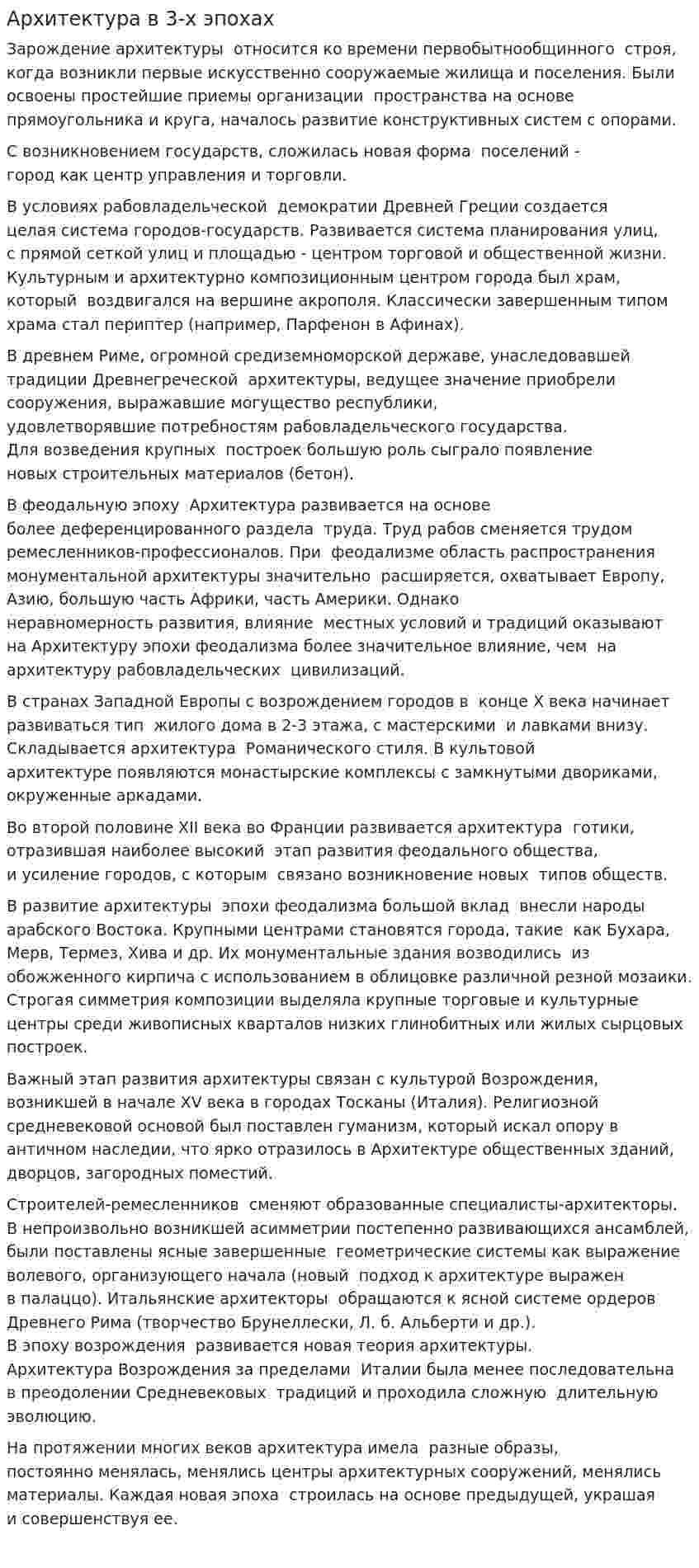 Архитектура в 3-х эпохах