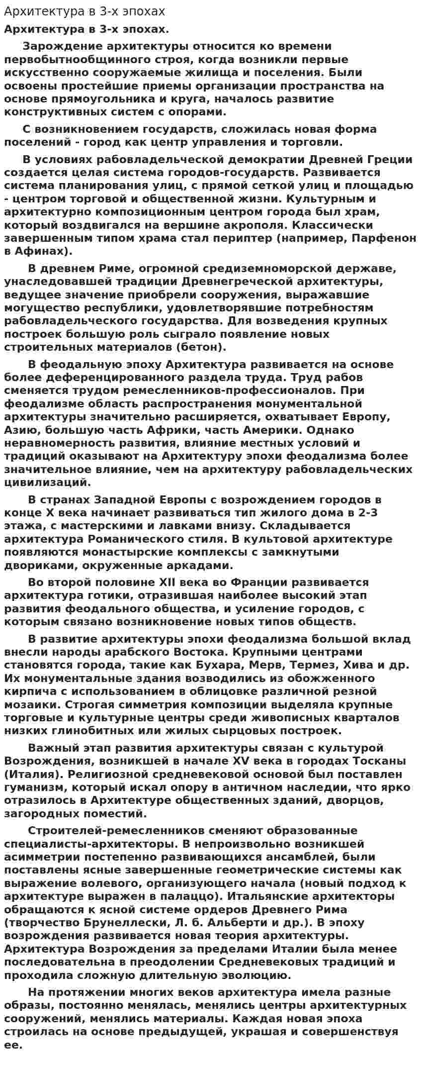 Архитектура в 3-х эпохах. 2
