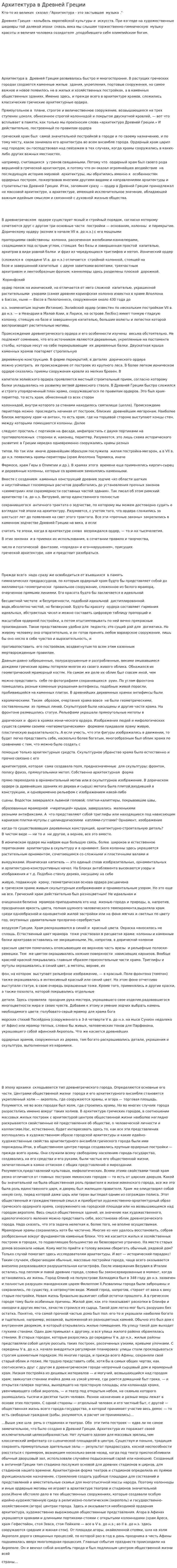 Архитектура в Древней Греции. 2