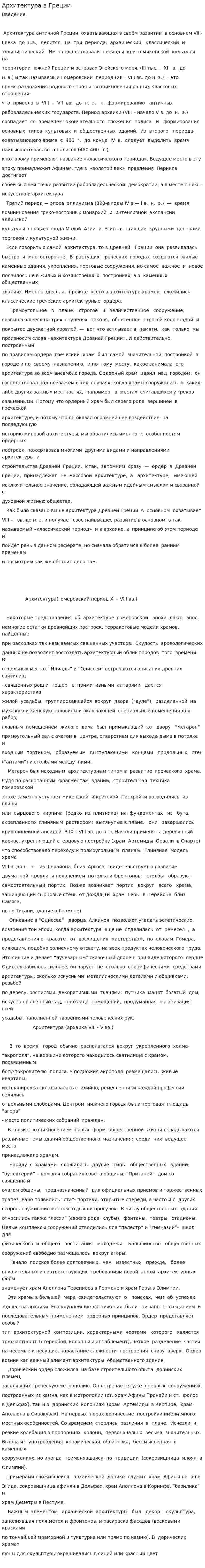 Архитектура в Греции