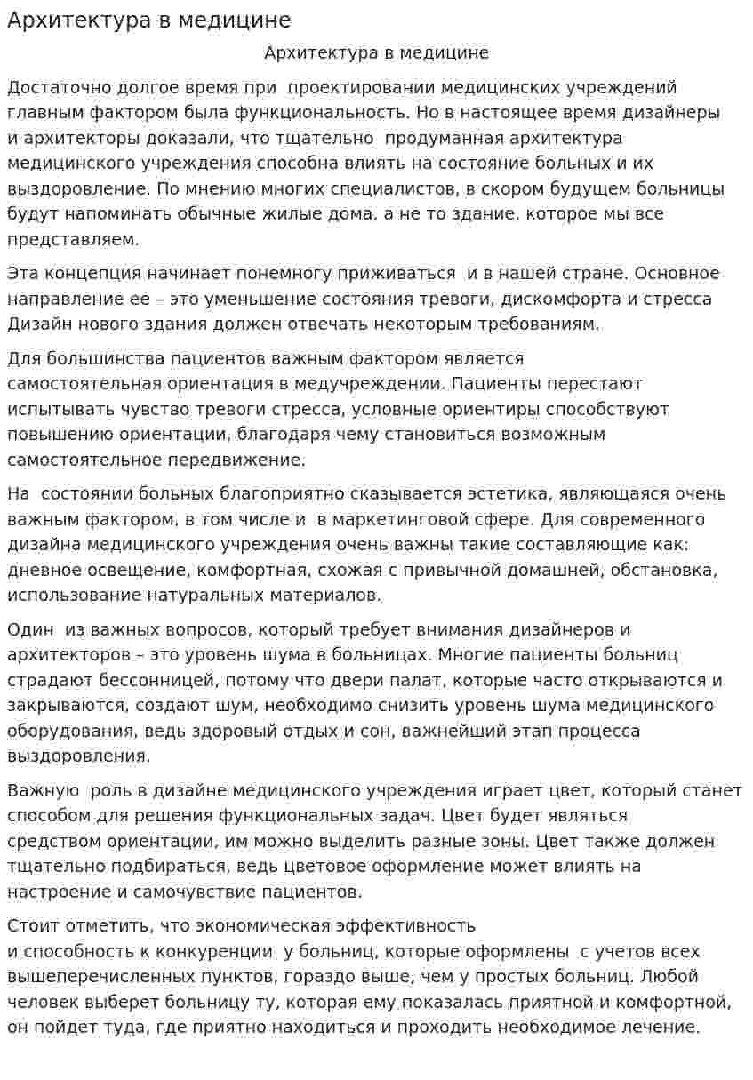 Архитектура в медицине