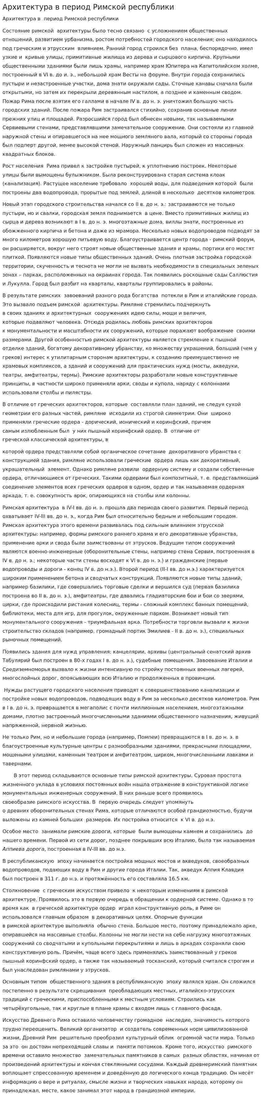 Архитектура в период Римской республики