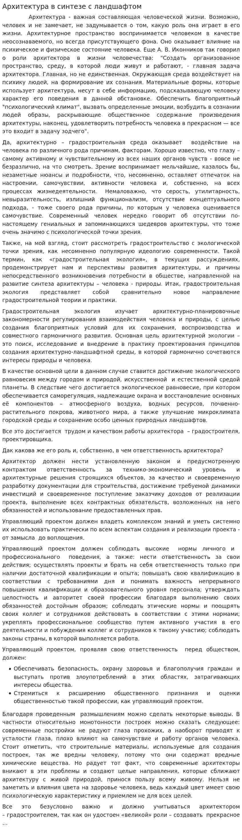 Архитектура в синтезе с ландшафтом