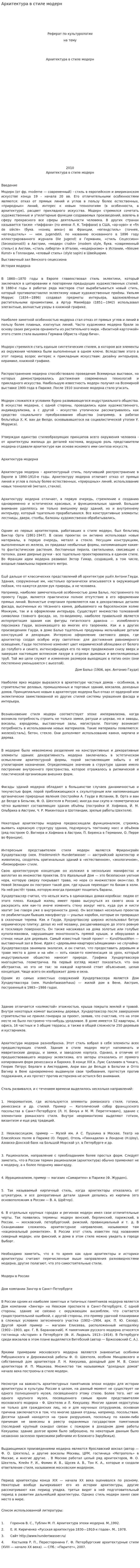 Архитектура в стиле модерн
