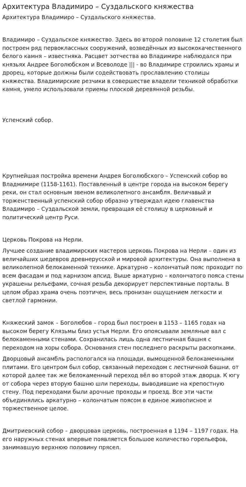 Архитектура Владимиро – Суздальского княжества