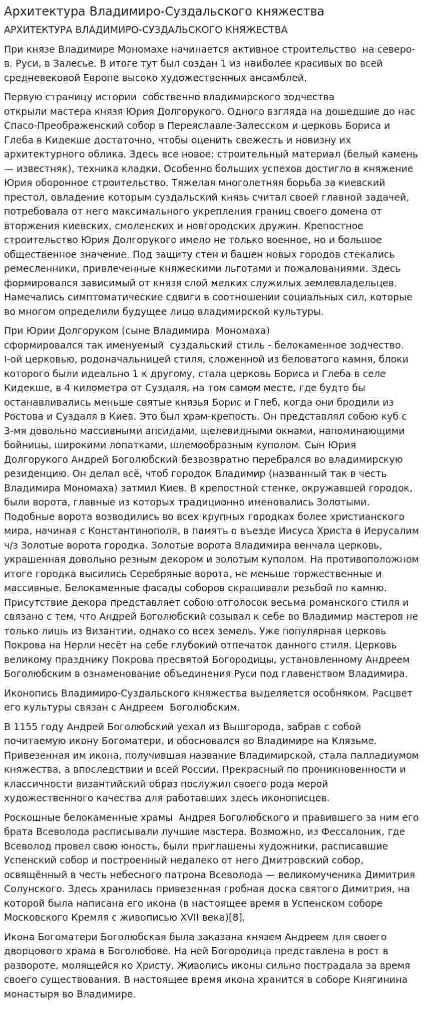 Архитектура Владимиро-Суздальского княжества