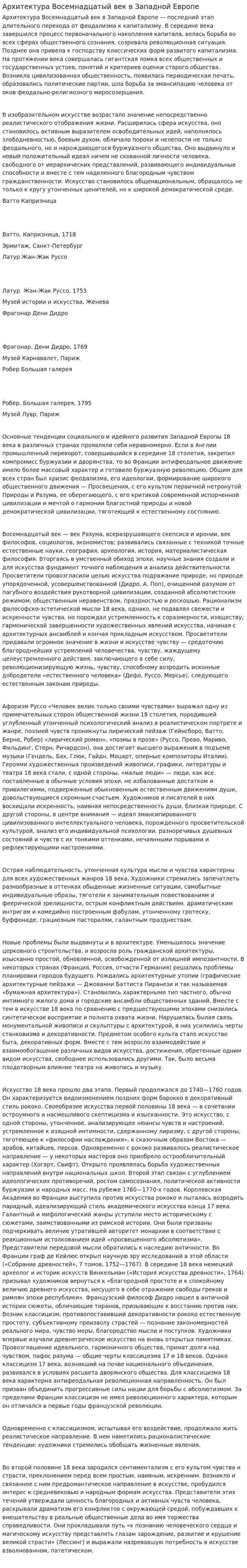 Архитектура Восемнадцатый век в Западной Европе