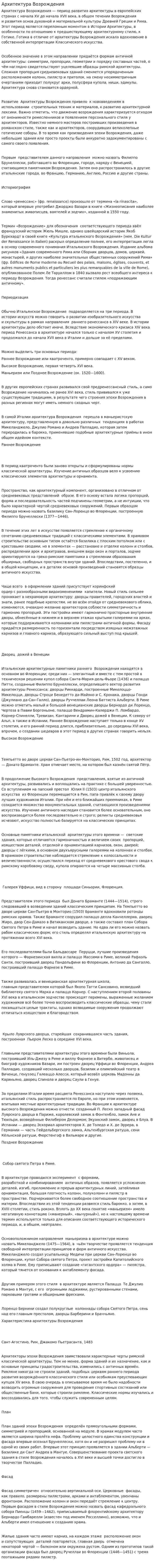 Архитектура Возрождения