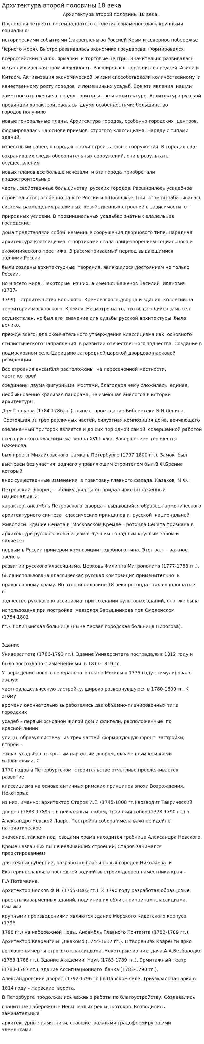 Архитектура второй половины 18 века