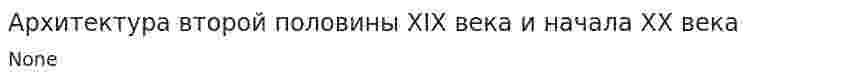 Архитектура второй половины XIX века и начала XX века