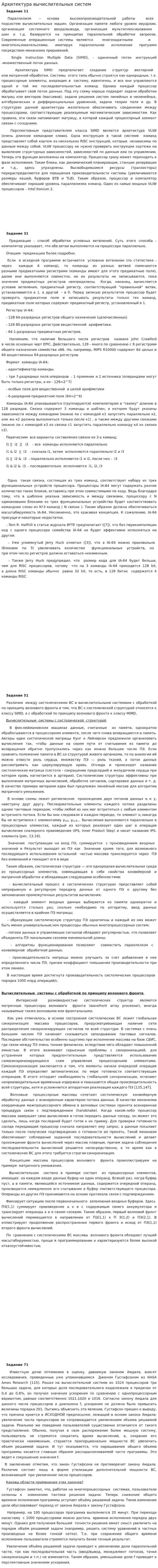 Архитектура вычислительных систем