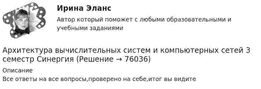     
            Описание
            Все ответы на все вопросы,проверено на себе,итог вы видите   
            
            
            Архитектура вычислительных систем и компьютерных сетейАрхитектура вычислительных систем и компьютерных сетей 3 семестр СинергияАрхитектура вычислительных систем и компьютерных сетей 63 вопроса СИНЕРГИЯ МТИ 2022Архитектура вычислительных систем и компьютерных сетей 97 баллов СИНЕРГИЯ💯 Архитектура вычислительных систем и компьютерных сетей (ответы на тест Синергия / МТИ / МосАП, декабрь 2022)Архитектура вычислительных систем и компьютерных сетей ответы синергияАрхитектура вычислительных систем и компьютерных сетей. Результат на 100 балловАрхитектура аппаратных средств ИТ💯 Архитектура аппаратных средств.ои(фэо) (ответы на тест Синергия / МОИ / МТИ / МосАП, сентябрь 2023)Архитектура аппаратных средств. Синергия. Итоговый + промежуточные тесты. На отлично!Архитектура аппаратных средств//СИНЕРГИЯ//МОСап//МТИ//МОИАрхитектура аппаратных средств Синергия МТИ МОСАП Ответы на тесты для самопроверки с 1 по 6 и Итоговый тест Архитектура аппаратных средств.ои(фэо)Архитектура аппаратных средств (тест с ответами Синергия/МОИ/ МТИ /МОСАП)Архитектура аппаратных средств.фэо (тест с ответами Синергия/МОИ/ МТИ)