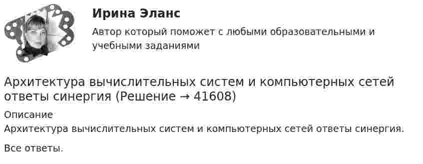     
          Описание
          Архитектура вычислительных систем и компьютерных сетей ответы синергия.Все ответы.  
            
            
            💯 Архитектура вычислительных систем и компьютерных сетей (ответы на тест Синергия / МТИ / МосАП, декабрь 2022)Архитектура вычислительных систем и компьютерных сетей ответы синергияАрхитектура вычислительных систем и компьютерных сетей. Результат на 100 балловАрхитектура вычислительных систем и компьютерных сетей СИНЕРГИЯ ОТВЕТЫАрхитектура вычислительных систем и компьютерных сетей. Синергия. ✅ Ответы на ИТОГОВЫЙ ТЕСТ. На отлично!💯 Архитектура вычислительных систем и компьютерных сетей [Тема 1-8] (ответы на тест Синергия / МОИ / МТИ / МосАП, ноябрь 2023)💯 Архитектура вычислительных систем и компьютерных сетей [темы 1-8] (правильные ответы на тест Синергия / МОИ / МТИ / МосАП, август 2023)Архитектура аппаратных средств Синергия МТИ МОСАП Ответы на тесты для самопроверки с 1 по 6 и Итоговый тест Архитектура аппаратных средств.ои(фэо)Архитектура аппаратных средств (тест с ответами Синергия/МОИ/ МТИ /МОСАП)Архитектура аппаратных средств.фэо (тест с ответами Синергия/МОИ/ МТИ)Архитектура базы данных состоит из следующих уровней:Архитектура вычислительных систем и компьютерных сетейАрхитектура вычислительных систем и компьютерных сетей 3 семестр СинергияАрхитектура вычислительных систем и компьютерных сетей 63 вопроса СИНЕРГИЯ МТИ 2022