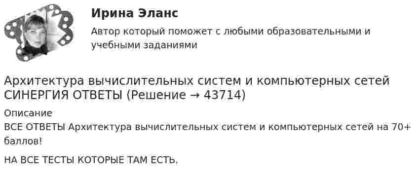      
            Описание
            ВСЕ ОТВЕТЫ Архитектура вычислительных систем и компьютерных сетей на 70+ баллов!НА ВСЕ ТЕСТЫ КОТОРЫЕ ТАМ ЕСТЬ.  
            
            
            Архитектура вычислительных систем и компьютерных сетей. Результат на 100 балловАрхитектура вычислительных систем и компьютерных сетей СИНЕРГИЯ ОТВЕТЫАрхитектура вычислительных систем и компьютерных сетей. Синергия. ✅ Ответы на ИТОГОВЫЙ ТЕСТ. На отлично!💯 Архитектура вычислительных систем и компьютерных сетей [Тема 1-8] (ответы на тест Синергия / МОИ / МТИ / МосАП, ноябрь 2023)💯 Архитектура вычислительных систем и компьютерных сетей [темы 1-8] (правильные ответы на тест Синергия / МОИ / МТИ / МосАП, август 2023)«Архитектура вычислительных систем и компьютерных сетей». Тест для сдачи в МФПУ «Синергия». Архитектура вычислительных систем (тест с ответами) 80%Архитектура аппаратных средств.фэо (тест с ответами Синергия/МОИ/ МТИ)Архитектура базы данных состоит из следующих уровней:Архитектура вычислительных систем и компьютерных сетейАрхитектура вычислительных систем и компьютерных сетей 3 семестр СинергияАрхитектура вычислительных систем и компьютерных сетей 63 вопроса СИНЕРГИЯ МТИ 2022Архитектура вычислительных систем и компьютерных сетей 97 баллов СИНЕРГИЯ💯 Архитектура вычислительных систем и компьютерных сетей (ответы на тест Синергия / МТИ / МосАП, декабрь 2022)
