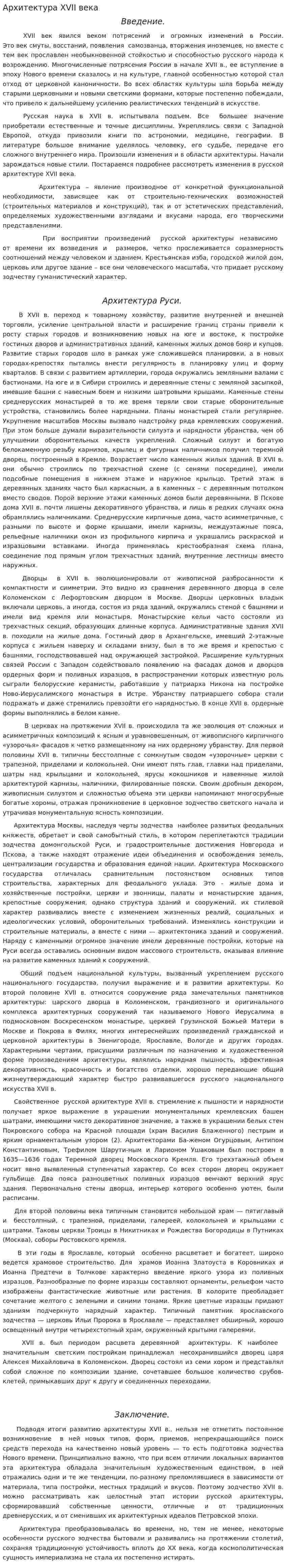 Архитектура XVII века