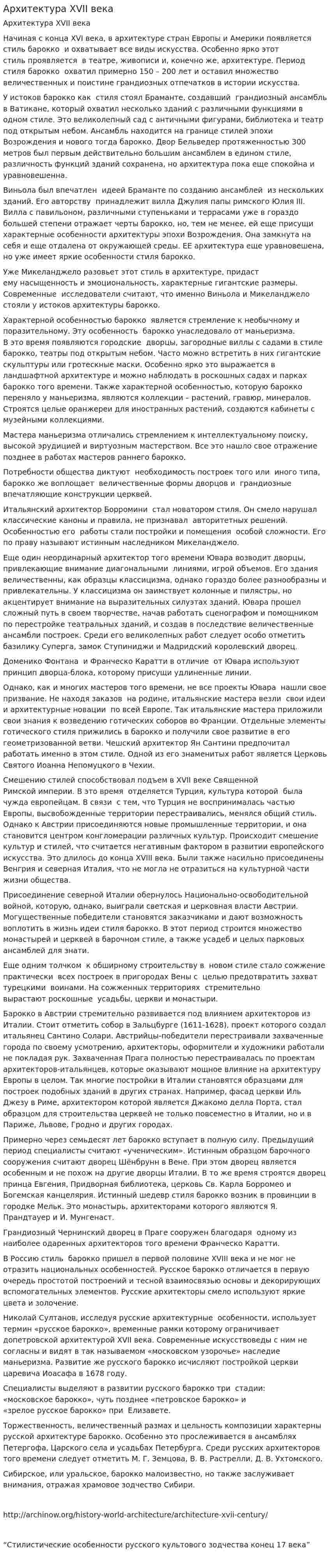 Архитектура XVII века. 2