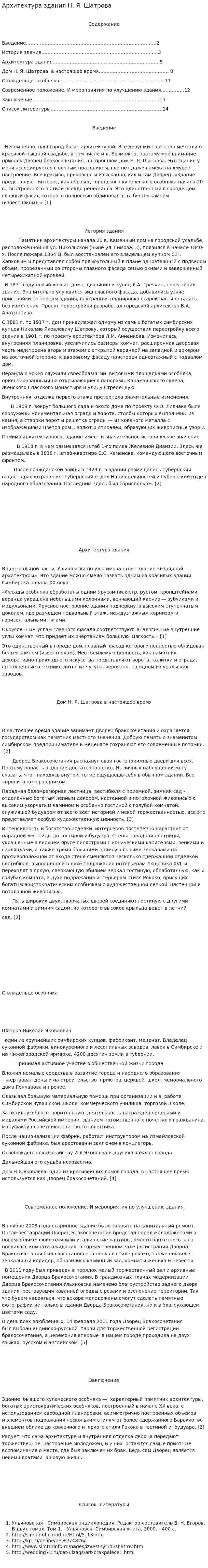 Архитектура здания Н. Я. Шатрова