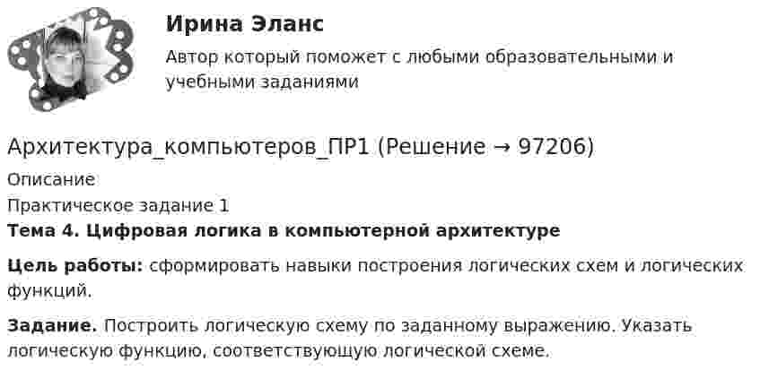      
            Описание
            Практическое задание 1 Тема 4. Цифровая логика в компьютерной архитектуре Цель работы: сформировать навыки построения логических схем и логических функций. Задание. Построить логическую схему по заданному выражению. Указать логическую функцию, соответствующую логической схеме.   
            
            
            Архитектура компьютеров и операционные системыАрхитектура_компьютеров_ПР1Архитектура_компьютеров_ПР3Архитектура_компьютеров_ПР4Архитектура конвергентных сетей СПбГУТАрхитектура операционных системАрхитектура электронного предприятия (1-4 тест) Витте💯 Архитектура информационных систем (ответы на тест Синергия / МОИ / МТИ / МосАП, сентябрь 2023)💯 Архитектура информационных систем (правильные ответы на тест Синергия / МОИ / МТИ / МосАП)💯 Архитектура информационных систем (правильные ответы на тест Синергия / МОИ / МТИ / МосАП, август 2023) Архитектура информационных систем. Синергия. Ответы на ИТОГОВЫЙ ТЕСТ. На отлично!Архитектура информационных систем ТЕСТАрхитектура информационных систем тест ответы на вопросы СинергияАрхитектура информационных систем тест Синергия со всеми изменениями, вопросами и ответами (2023) 239 вопросов. 