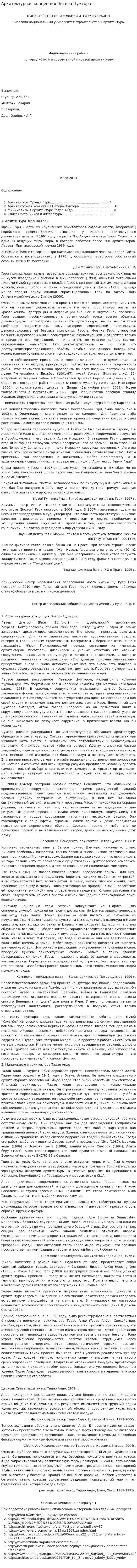 Архитектурная концепция Петера Цумтора