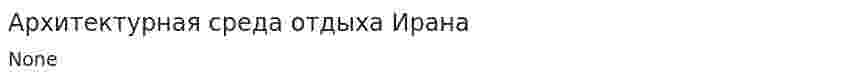Архитектурная среда отдыха Ирана