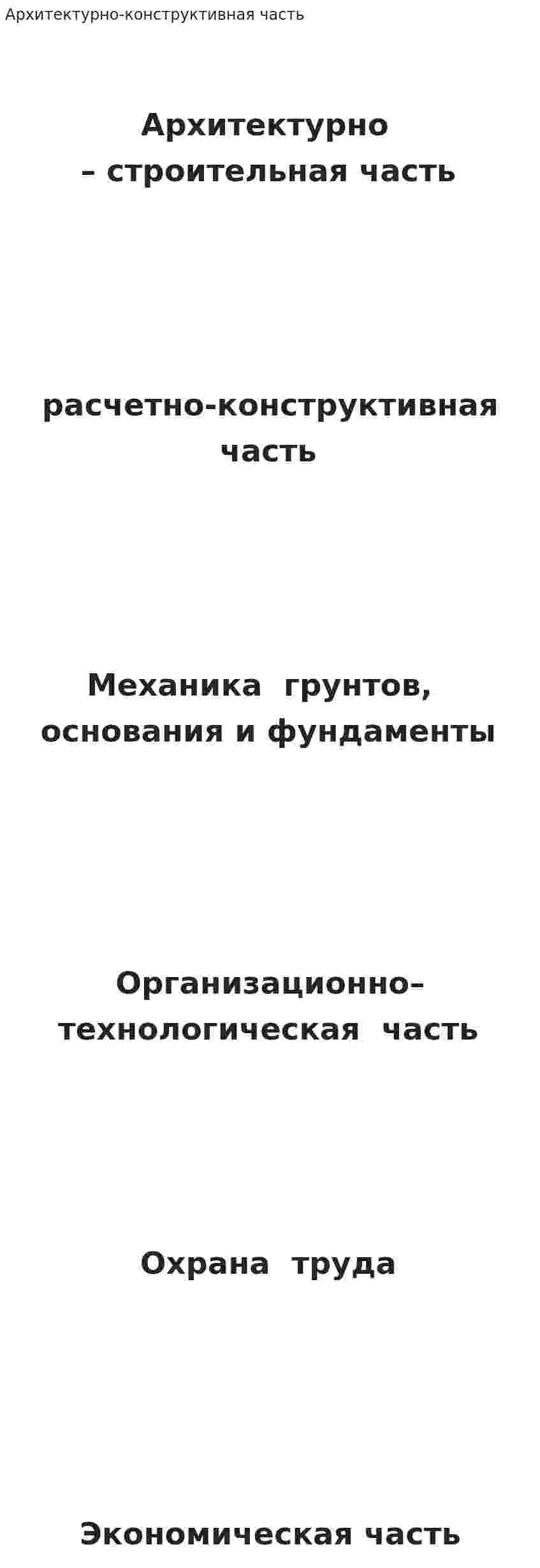 Архитектурно-конструктивная часть
