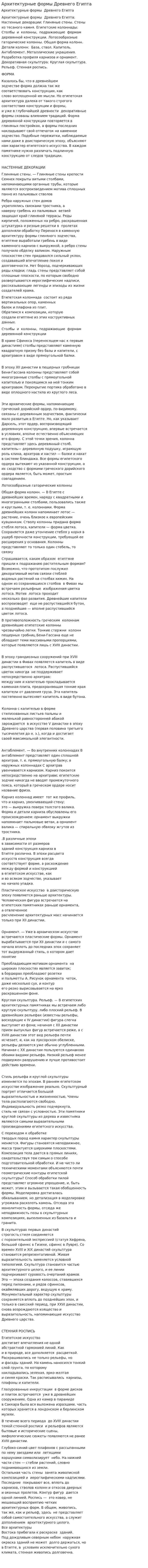 Архитектурные формы Древнего Египта