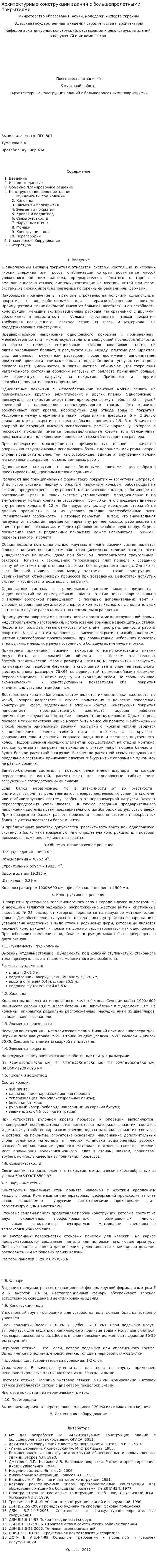 Архитектурные конструкции зданий с большепролетными покрытиями